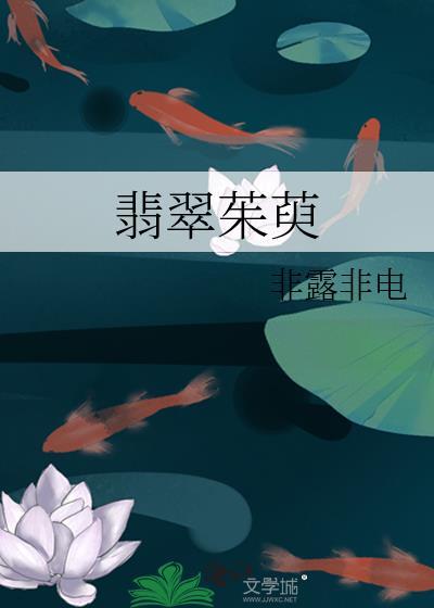 翡翠茱萸txt