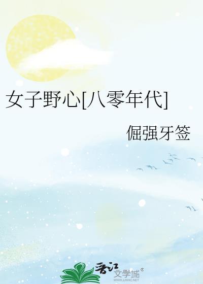 女子野心八零年代赵香梅