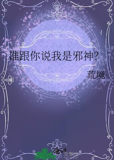 谁跟你说我是邪神by荒境TXT