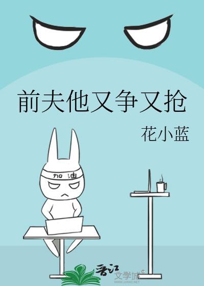 前夫他又追来了