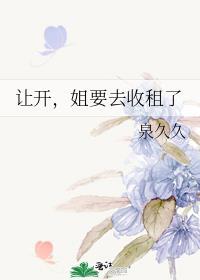 让开姐要去收租了全文番外免费阅读