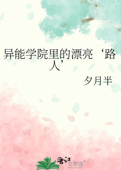 推荐异能学院