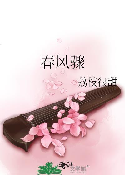 春风骤雨在摇撼是什么歌歌词