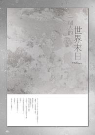 一个人的世界末日最新章节更新