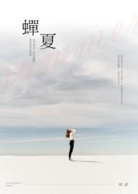 蝉夏by观扎免费阅读全文无弹窗