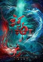 河神诡水怪谈免费观看完整版电视剧高清