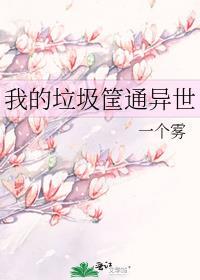 我的垃圾袋呢