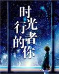 时光行者的你番外
