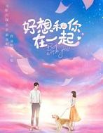 好想和你在一起在线观看免费完整版