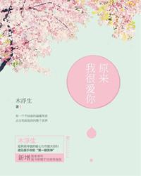 原来我很爱你 电视剧