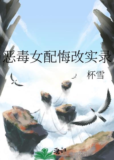 恶毒女配悔改实录-杯雪-全文阅读