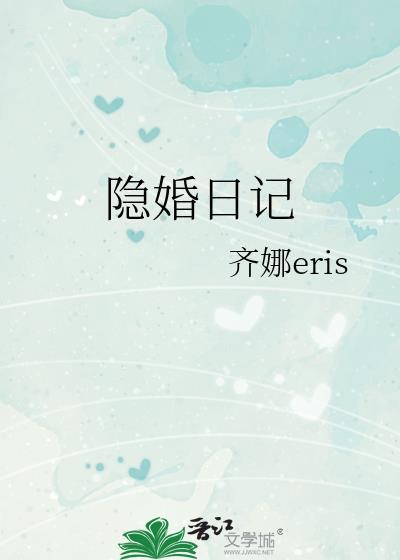 隐婚日记演员表