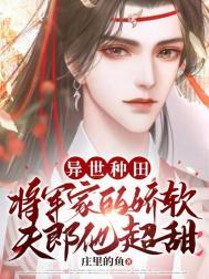 将军家的种田夫人