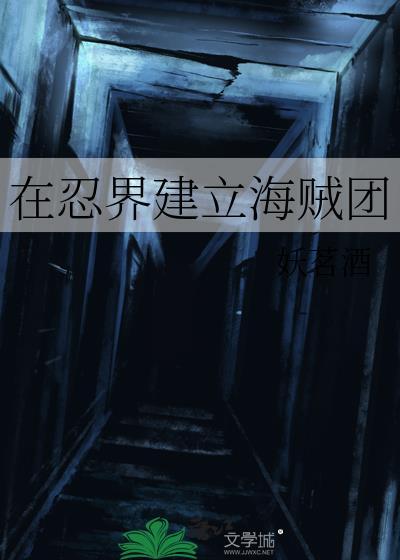 在忍界建立海贼团的有哪些