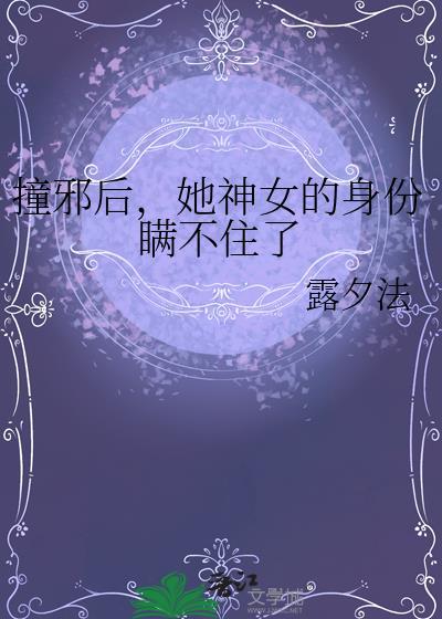 撞邪先生女总裁是谁