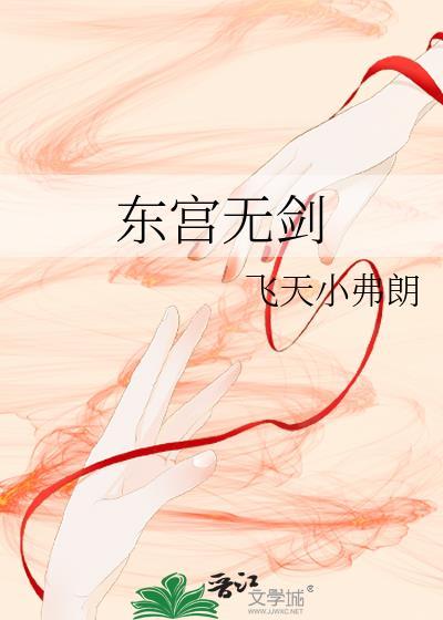 东宫无剑by飞天小弗朗txt