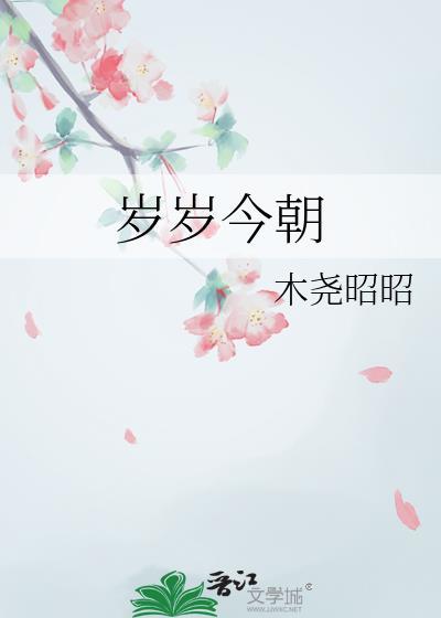 岁岁今朝by木尧迢迢txt