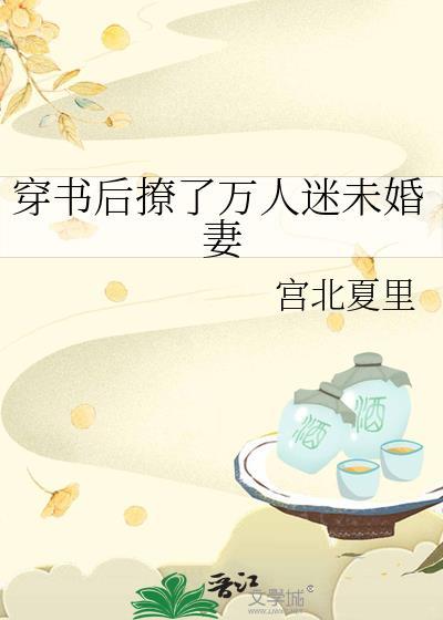 穿书后撩了万人迷未婚妻TXT