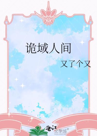 诡域万人迷22