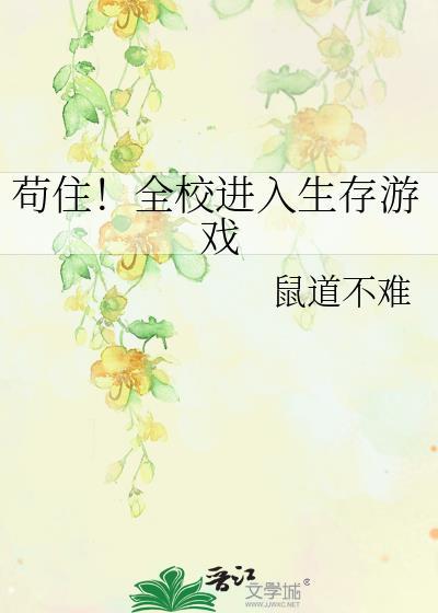 苟住全校进入生存游戏免费