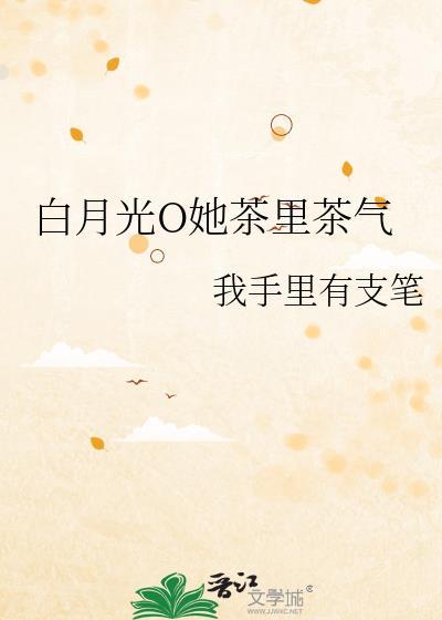 白月光绿茶女