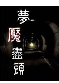 梦魇在哪个里面