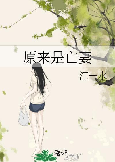 原来是亡妻全文免费阅读