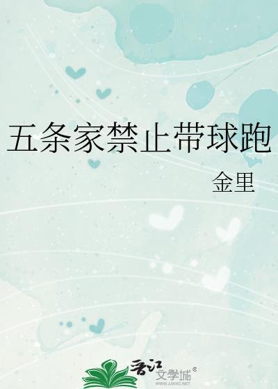 五条家禁止带球跑番外