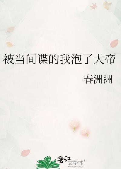 被当间谍的我泡了大帝之子