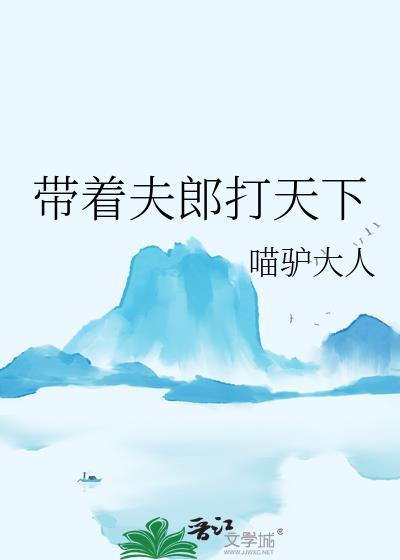 带着夫郎打天下大结局