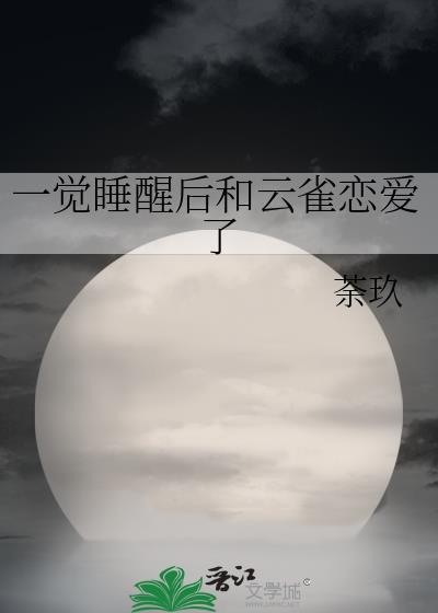 一觉睡醒来后和云雀恋爱了