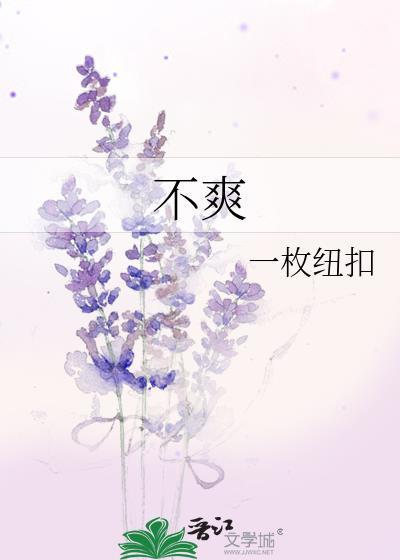 不爽不错是什么意思