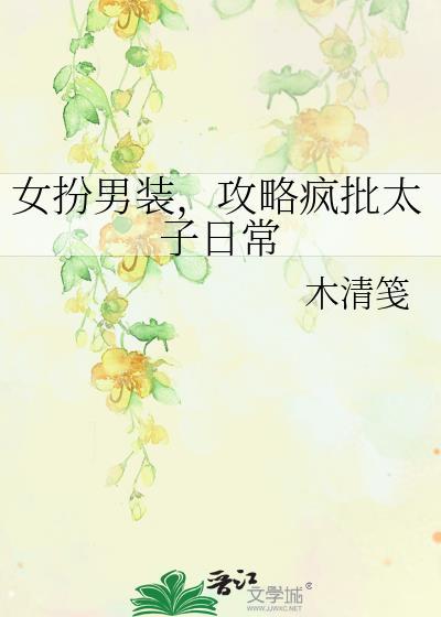 女扮男装的攻略