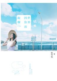 世界因你而精彩句子