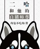 二哈和他的白猫师尊原著未删减版