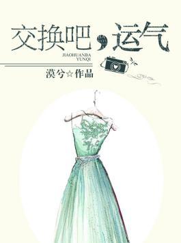 交换运气吧电视剧