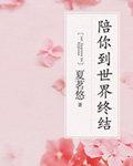 陪你到世界终结烂片