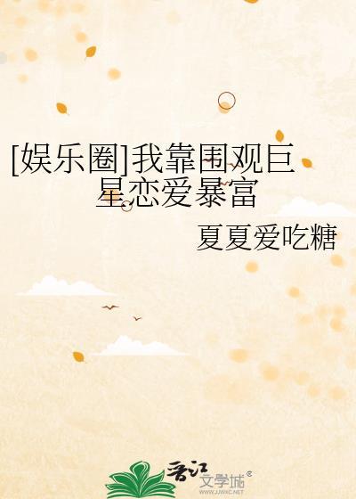 娱乐圈我靠围观巨星恋爱暴富