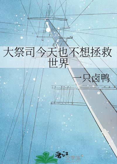 今天大神也不想救世