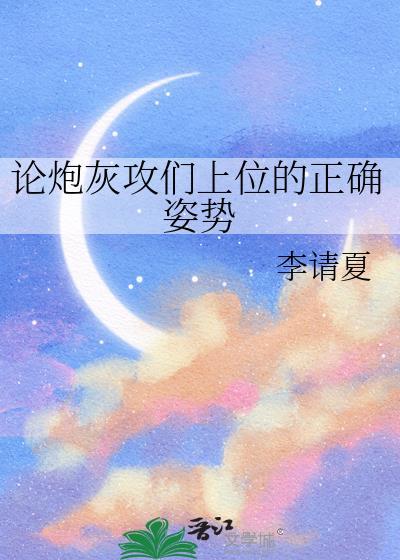 炮灰攻被压的一百种方法夏夜秋浦