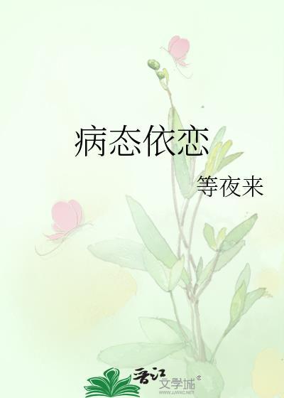病态依恋症by薄荷殿下