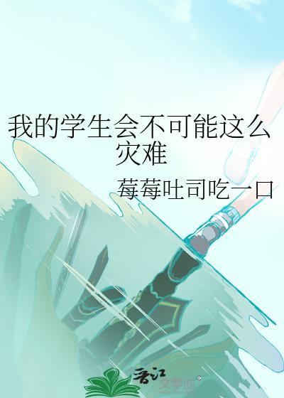 我在学生会的日子