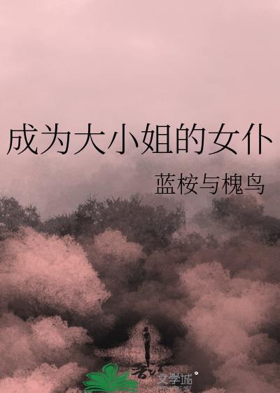 作为大小姐就该养魔王