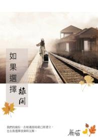 选择了离开我还能说什么