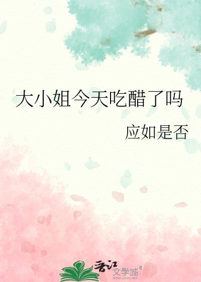 大小姐今天吃醋了吗by应如是否免费阅读