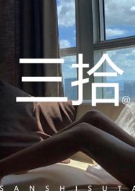 三拾履的故事