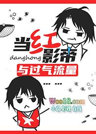 当红影帝与过气流量讲的什么