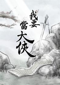 我要做大侠