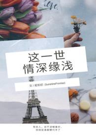 这一程情深缘浅