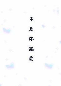 不及你温柔情侣名